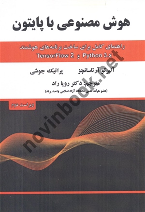 هوش مصنوعی با پایتون (ویراست دوم) آلبرتو آرتاسانچز با ترجمه ی رویا راد انتشارات علوم رایانه